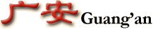 都市名